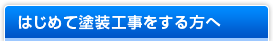 はじめて塗装工事をする方へ