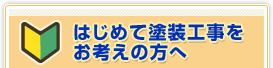 はじめて塗装工事をお考えの方へ