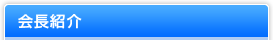 会長紹介