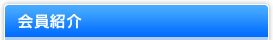 会員紹介