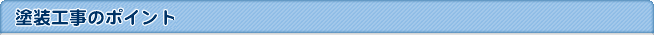 塗装工事のポイント