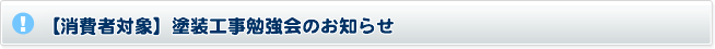 消費者向け　塗装工事勉強会のお知らせ