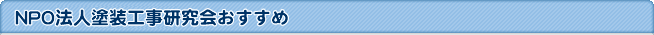 NPO法人塗装工事研究会おすすめ