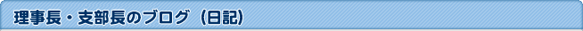 理事長・支部長のブログ（日記）