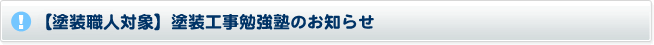 塗装職人向け向け　塗装工事勉強会のお知らせ